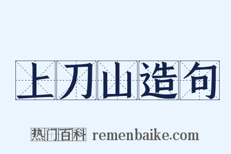 上刀山造句是什么意思的图片